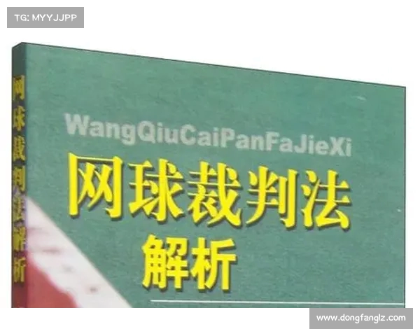 网球比赛主裁判判罚决策分析与争议处理机制探讨