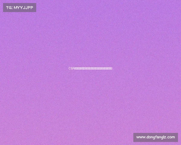 CBA球员正负值分析:深入探讨如何影响球队表现与胜负走势 CBA球员正负值分析:深入探讨如何影响球队表现与胜负走势