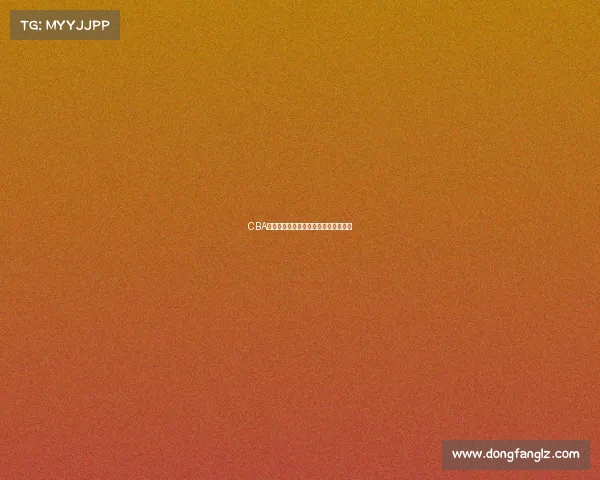 CBA球员投篮分布分析与进攻模式演变研究