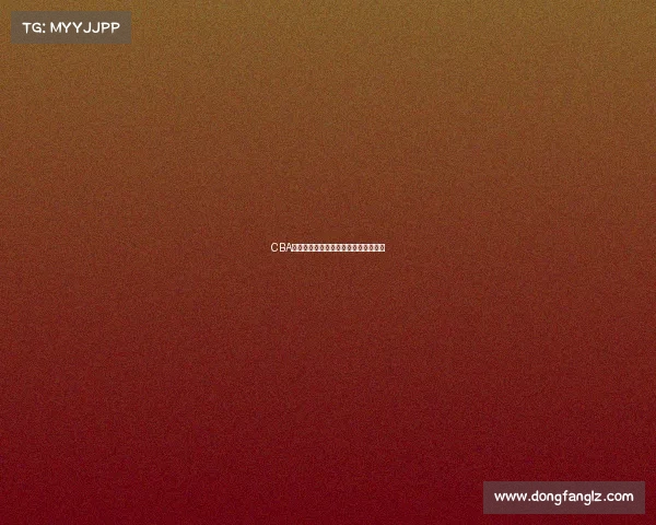 CBA球员投篮分布分析与进攻模式演变研究