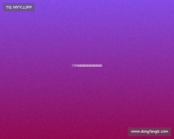 CBA球员投篮分布分析与进攻模式演变研究 CBA球员投篮分布分析与进攻模式演变研究